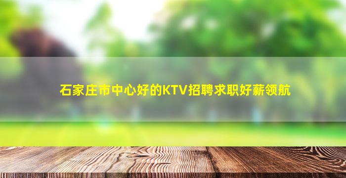 沈阳夜总会招聘
