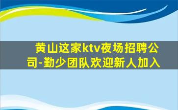 商洛KTV招聘